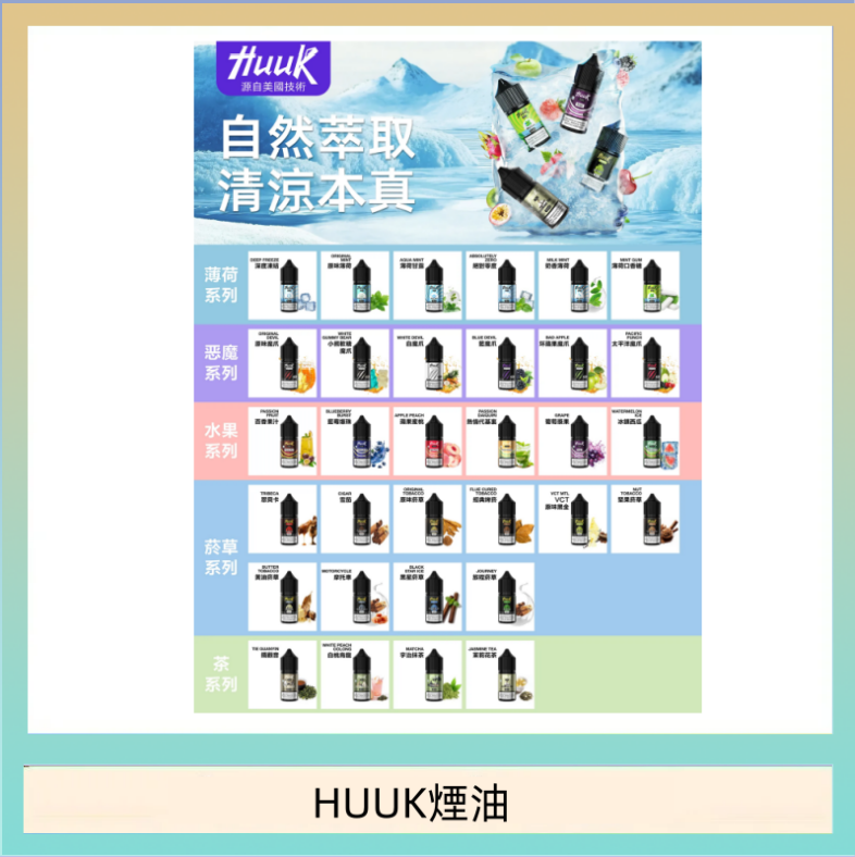 MEHA魅嗨HUUK虎克煙油3%