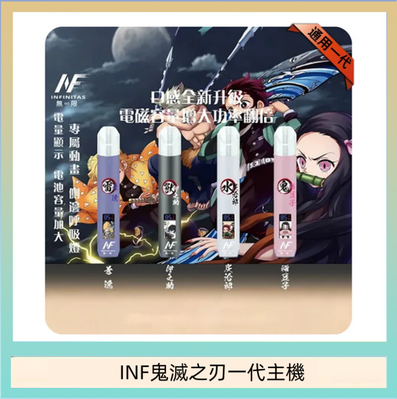 INF無限鬼滅之刃一代主機電子煙